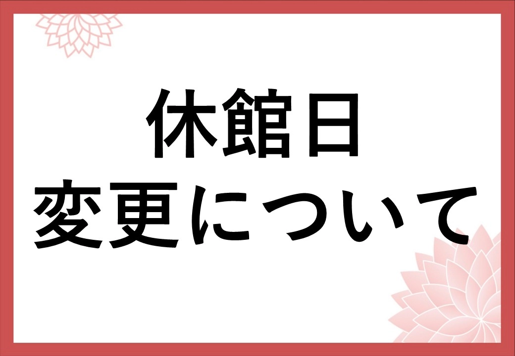 ■休館日変更変更のご案内■